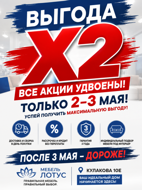 Акция Х2 на мебель — максимальная выгода в Ставрополе