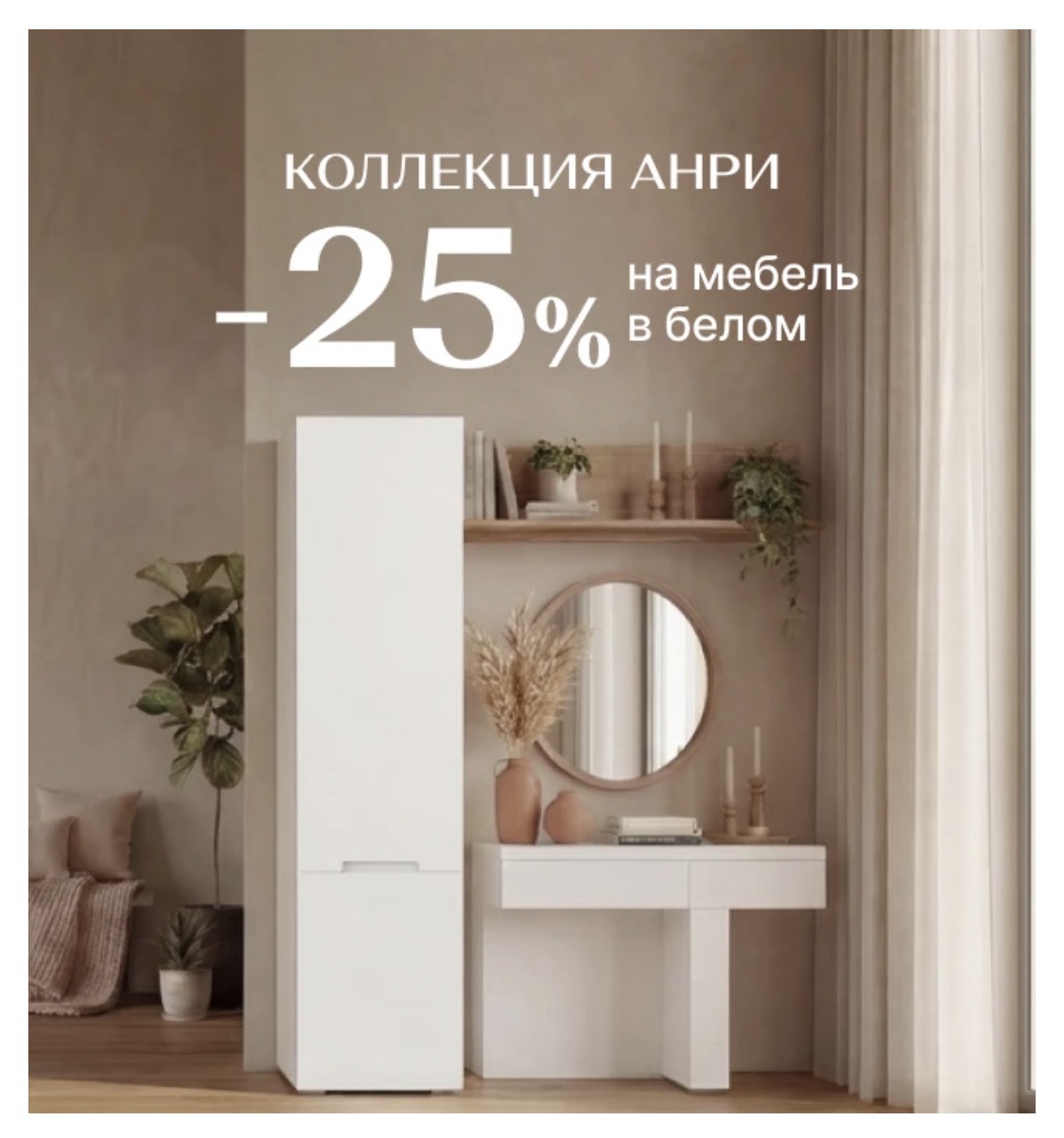 Выгода 25% на современную коллекцию Анри в белом цвете!