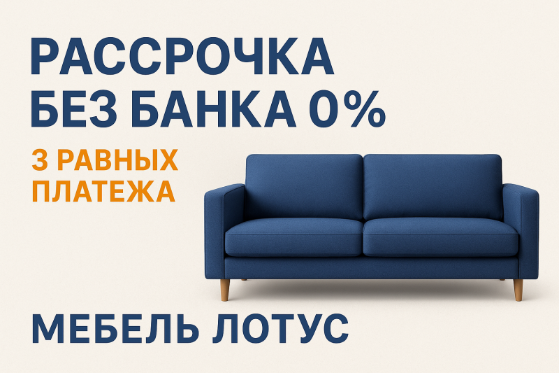 Мебель без банка и переплат: новый способ купить сейчас, заплатить потом — фото из шоурума и события | Мебель Лотус в Ставрополе
