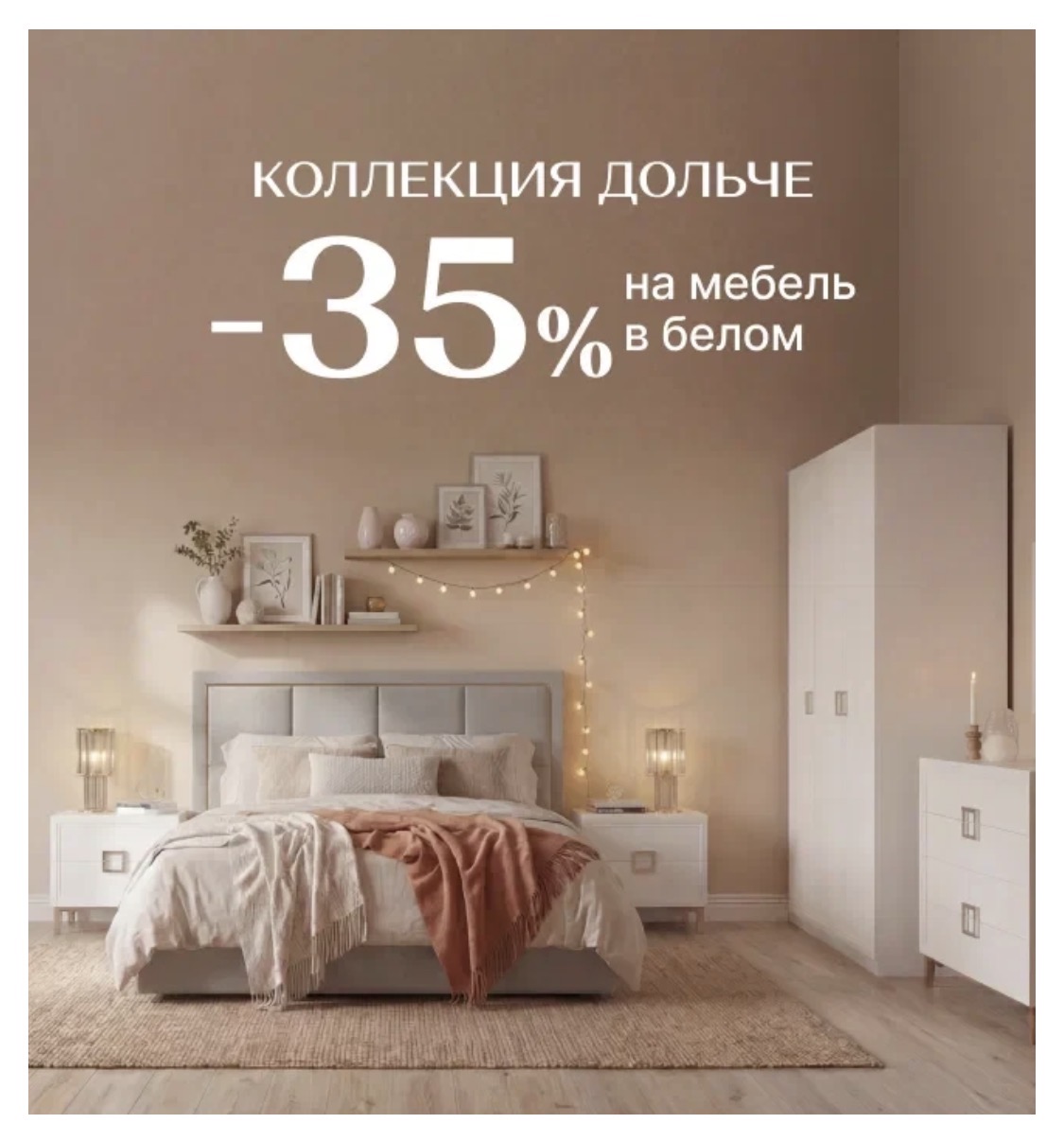 Выгода 35% на Дольче в белом!